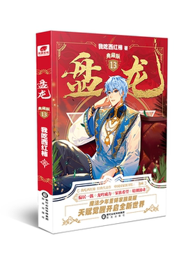 盘龙(13)(典藏版)书我吃西红柿  小说书籍