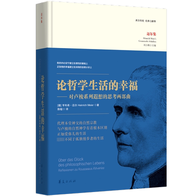 论哲学生活的幸福:对卢梭系列遐想的思考两部曲:Reflexionen Zu Rousseaus Reveries书亨利希·迈尔  哲学宗教书籍