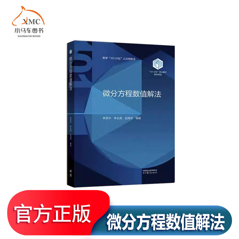 微分方程数值解法书自然科学书籍