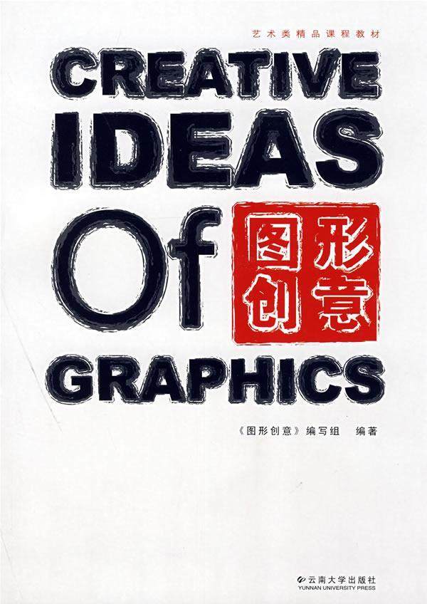 图形创意书《图形创意》写组写图案设计高等学校教材 艺术书籍