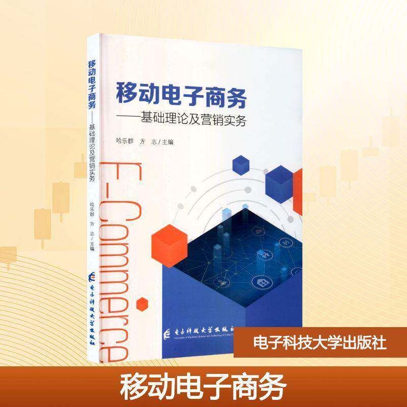 移动电子商务:基础理论及营销实务书哈乐群  管理书籍