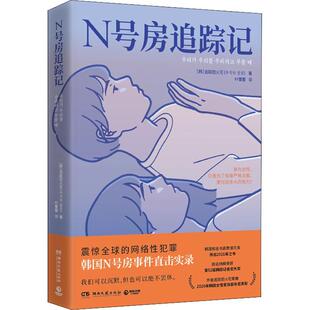 N号房追踪记书追踪团火花纪实文学韩国现代普通大众文学书籍