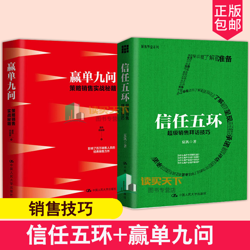 正版现货 信任五环+赢单九问共2册 作者 夏凯 营销管理 策略销售实战秘籍 市场销售技巧书籍 中国人民大学出版社