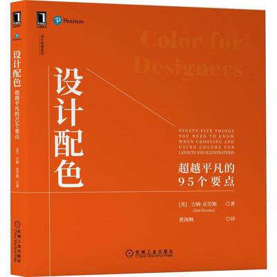 设计配色:的95个要点:niy-five things you need to know when choosing and using colors for layouts 书吉姆·克劳斯  艺术书籍