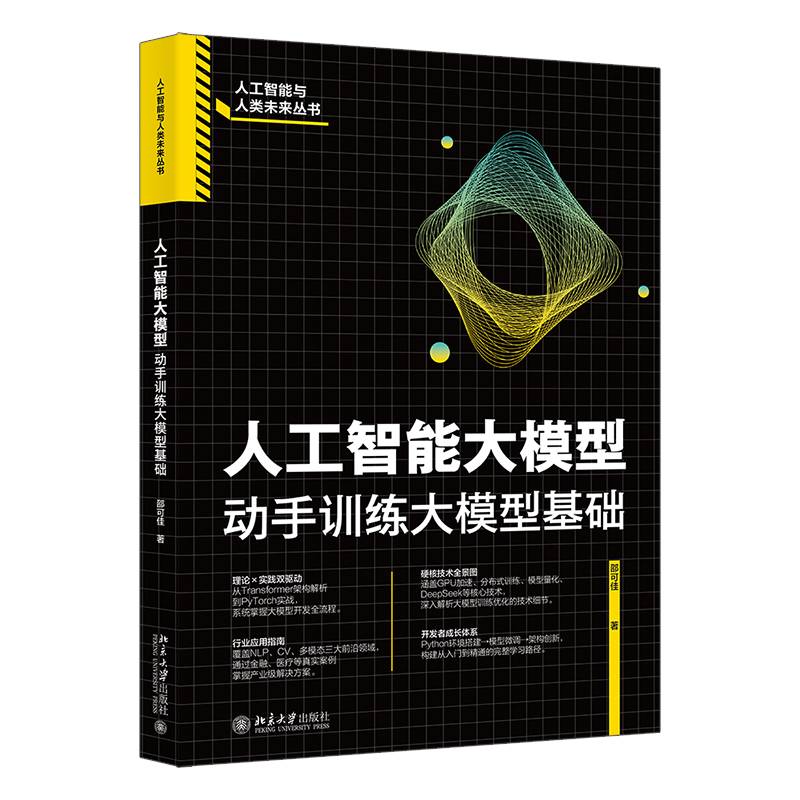 人工智能大模型:动手训练大模型基础书邵可佳  工业技术书籍