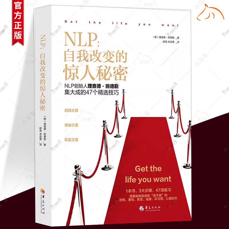 NLP自我转变的惊人秘密 理查德班德勒 1本书3大步骤 47个精选技巧 超越穿越彰显之道 身心语言心理学书华夏出版社9787508081281