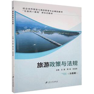 旅游政策与法规(含微课)书王霞 旅游地图书籍