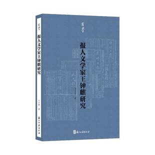 报人文学家王钟麒研究书邓百意  图书书籍
