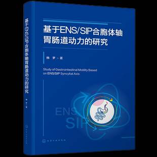 医药卫生书籍 研究书杨梦 基于ENS SIP合胞体轴胃肠道动力