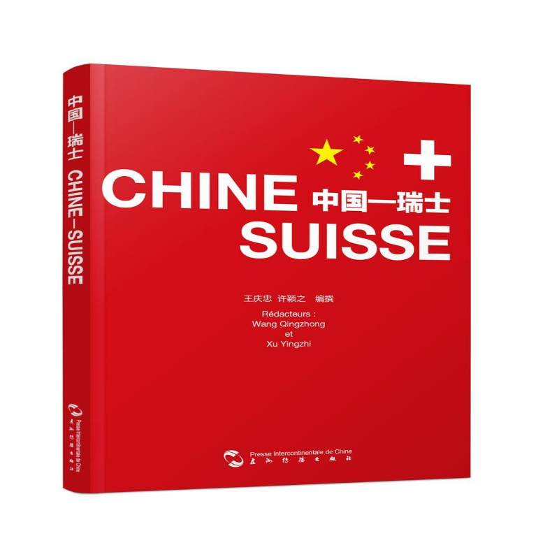 中国—瑞士书王庆忠中外关系友好往来瑞士摄影集 政治书籍