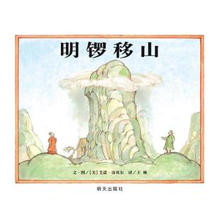 明锣移山书艾诺·洛贝尔文·图 动漫与绘本书籍