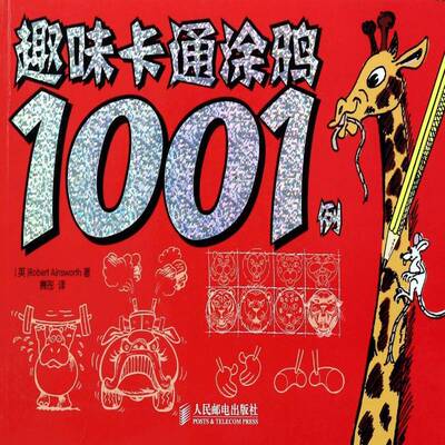 趣味卡通涂鸦1001例书 本书适合各年龄层次的绘画爱好者艺术书籍