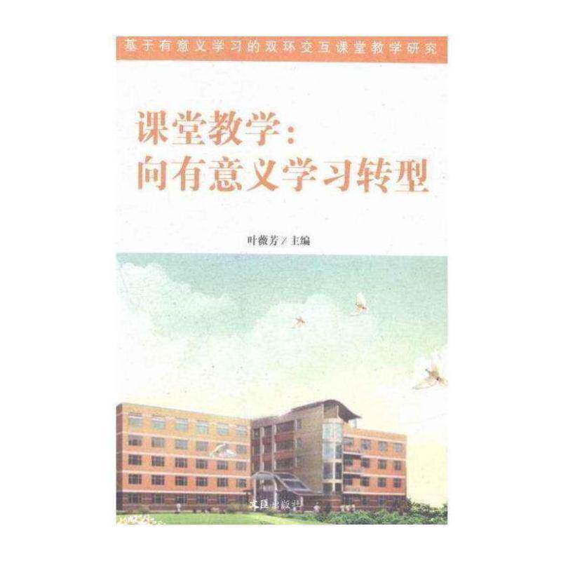 课堂教学:向有意义学习转型书叶薇芳课堂教学教学研究小学 社会科学书籍