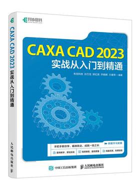 CAXA CAD 2023实战从入门到精通书孙万龙  计算机与网络书籍