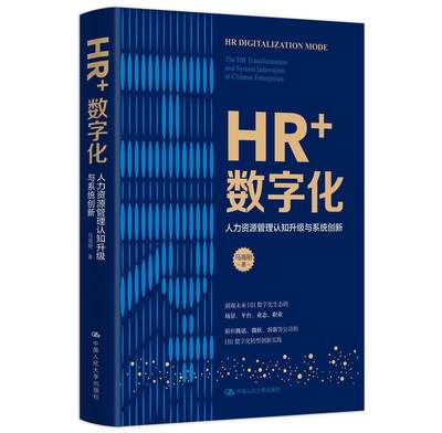 HR+数字化(人力资源管理认知升级与系统创新)(精)书马海刚人力资源管理数字化研究普通大众管理书籍