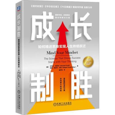 成长制胜:如何精进思维实现人生持续跃迁:the science that shows success starts with your thi书迈克尔·海亚特  自然科学书籍