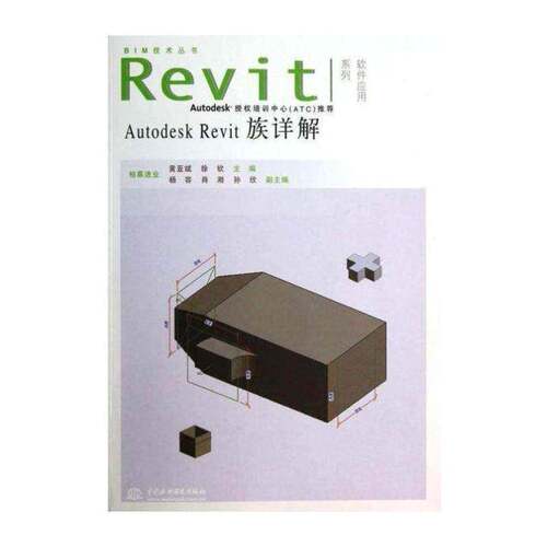Autodesk Revit族详解书黄亚斌建筑设计计算机辅助设计应用软件 建筑书籍
