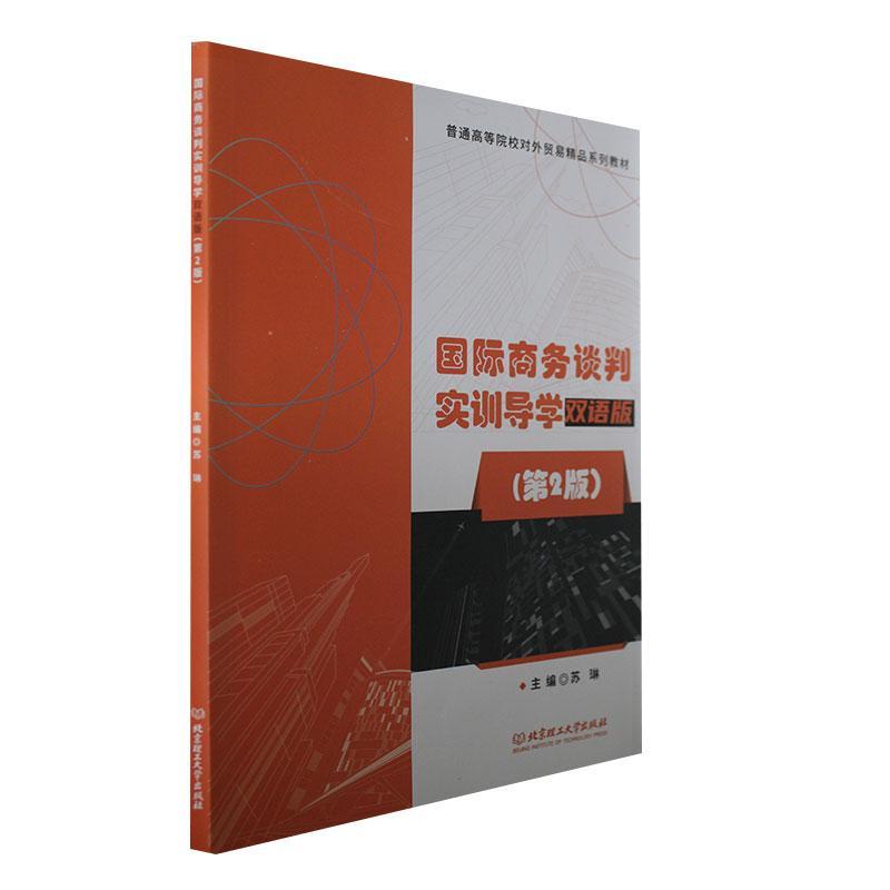 商务谈判实训导学:双语版书苏琳  经济书籍