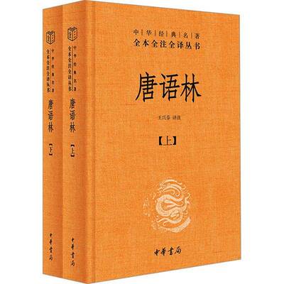 唐语林（中华经典名著全本全注全译-三全本 全2册）书王兴芬  古籍国学书籍