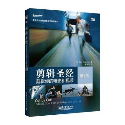 剪辑:剪辑你的电影和:editing your film or video书电子剪辑应用软件教材 教材书籍