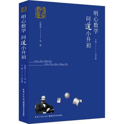 明心数学:问道小升初书胡志峰小学数学课参考资料小学生中小学教辅书籍