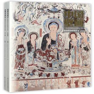 中国壁画:一辑:敦煌研究院美术卷（全2册）书中国美术家协会壁画艺术委员会  艺术书籍