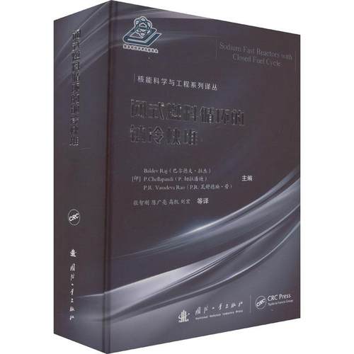 闭式燃料循环的钠冷快堆书巴尔德夫·拉杰  工业技术书籍