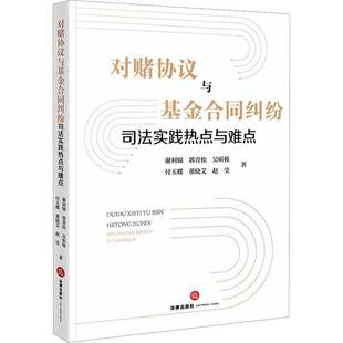 对赌协议与基金合同纠纷司法实践热点与难点书谢利锦 法律书籍