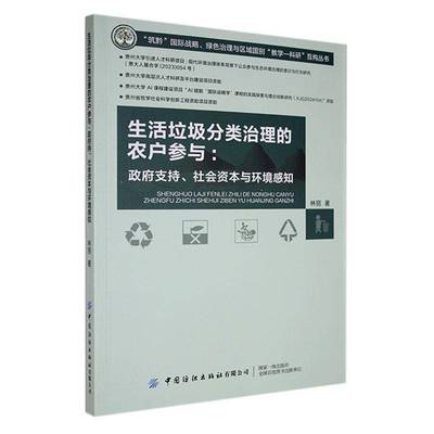 生活垃圾分类治理的农户参与:支持、社会资本与环境感知书林丽  自然科学书籍
