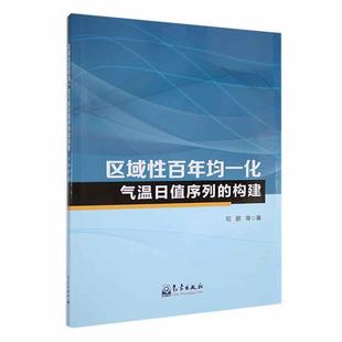 构建书司鹏 区域均一化气温日值序列 自然科学书籍