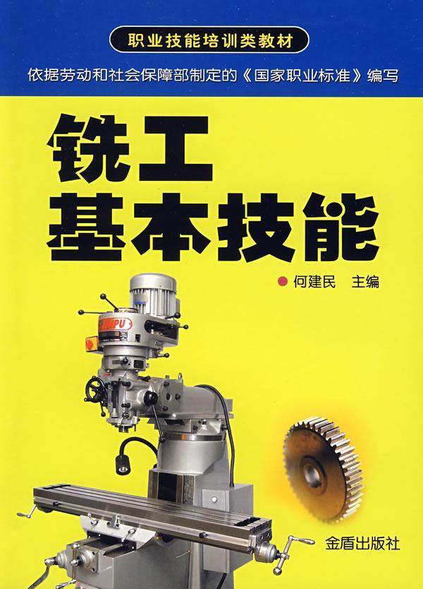 铣工基本技能书何建民铣削技术教育教材 工业技术书籍