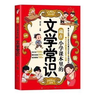 文学常识书胡立根 藏在小学课本里 中小学教辅书籍