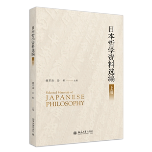 哲学宗教书籍 日本哲学资料选编书魏常海