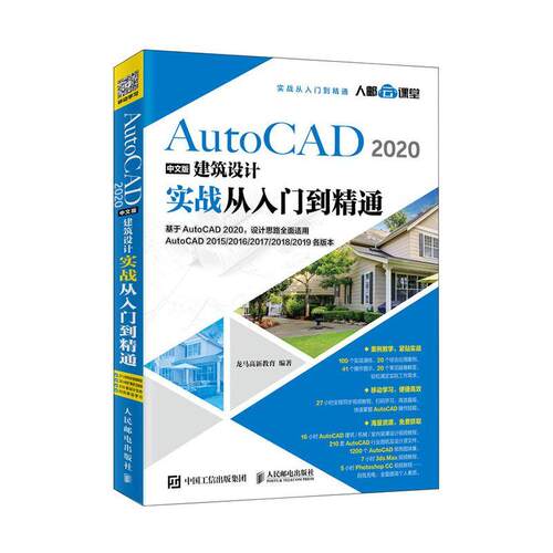 AutoCAD 2020中文版建筑设计实战从入门到精通书龙马高新教育  建筑书籍