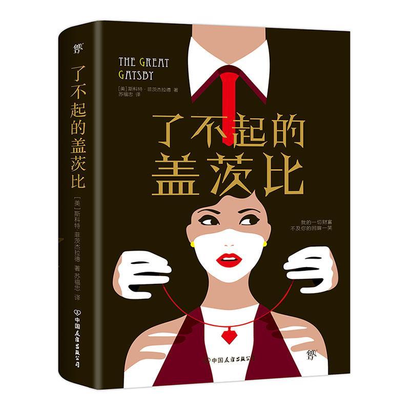 了不起的盖茨比书斯科特·菲茨杰拉德  中小学教辅书籍