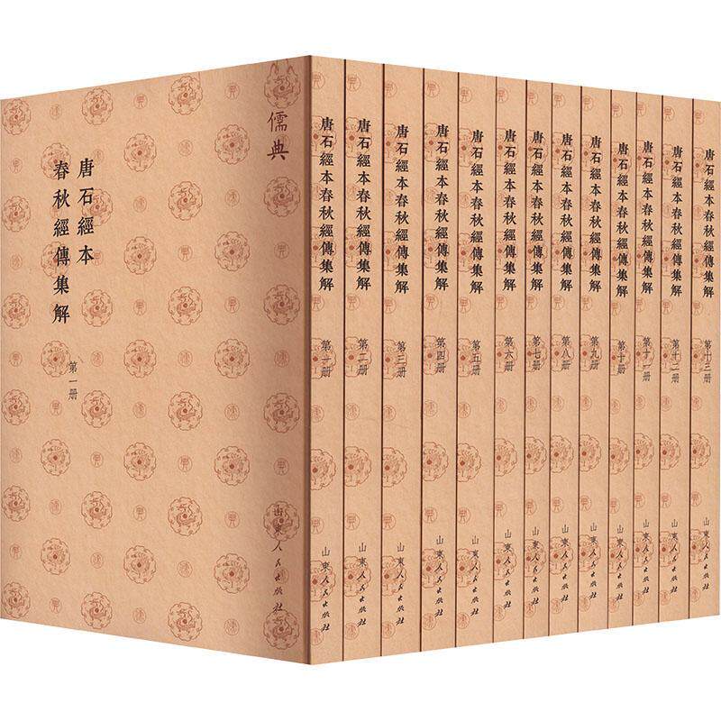 唐石经本春秋经传集解书山东人民出版社  历史书籍