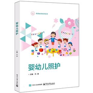 婴幼儿照护书白慧 育儿与家教书籍