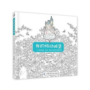 我的移动城堡:一个有关美景、美食、萌宠与梦想的神秘世界书东方智典绘心理压力心理调节绘画工娱疗法通 励志与成功书籍
