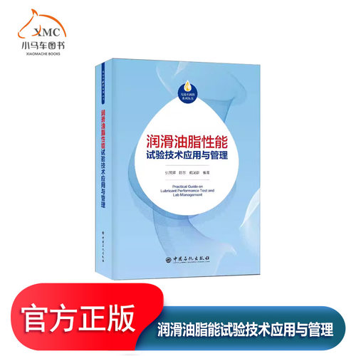 润滑油脂能试验技术应用与管理书