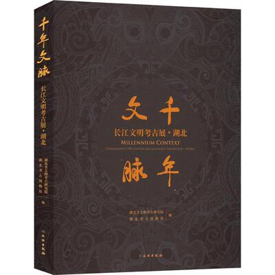 千年文脉:长江文明古展:Changjiang civilization archaeology exhibition:湖北:Hubei书湖北省文物考古研究院  历史书籍