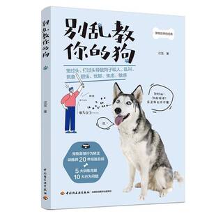 别乱教你的狗书汉克犬驯养普通大众农业、林业书籍