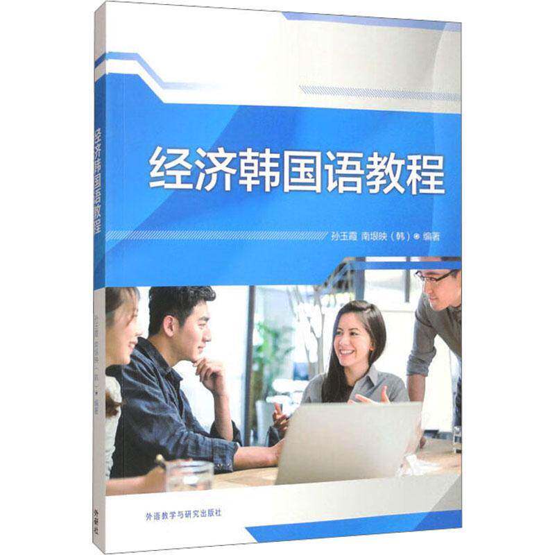 经济韩国语教程(附光盘)书孙玉霞  经济书籍