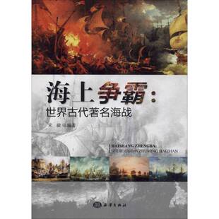 海上争霸：世界古代海战书宋毅海战战争史世界古代 军事书籍