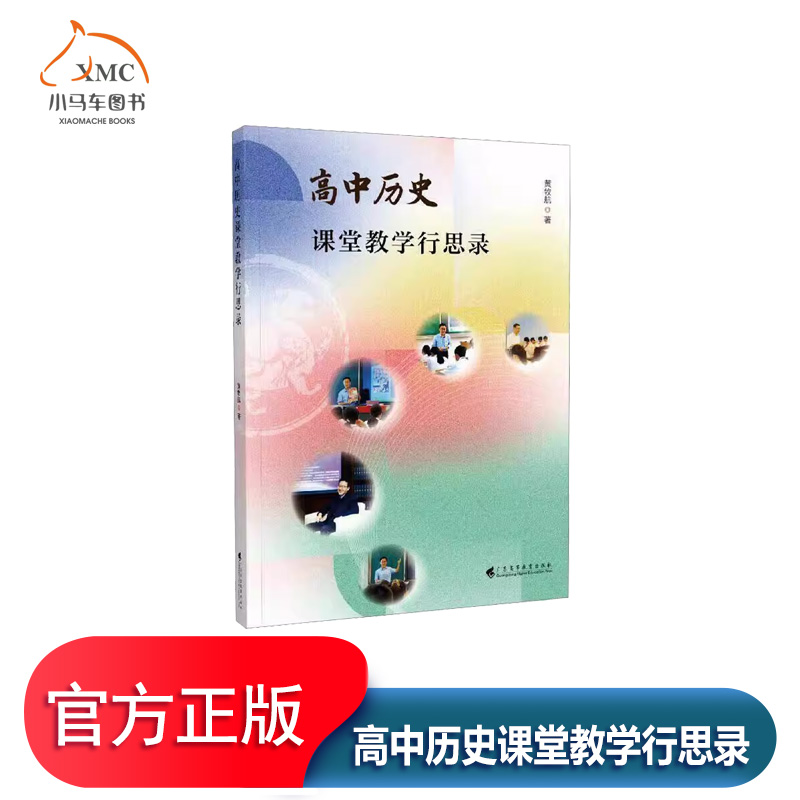 高中历史课堂教学行思录书黄牧航