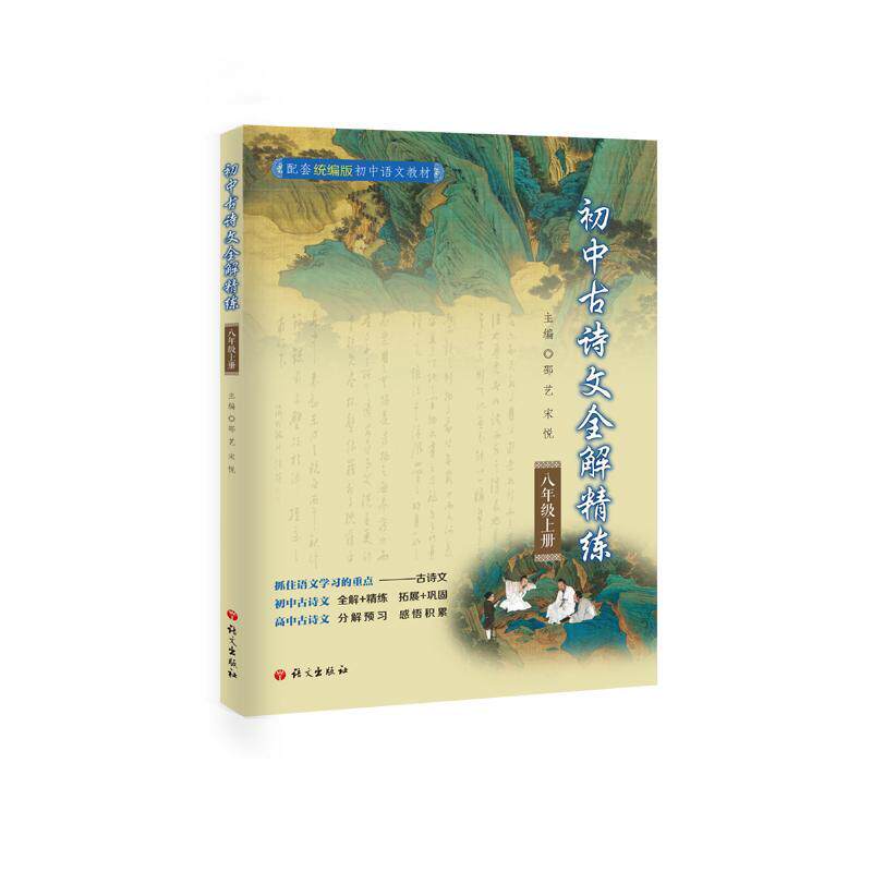 初中古诗文全解精炼.八年级.上书邵艺  社会科学书籍