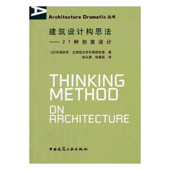 建筑设计构思法:21种创意设计书平尾和洋建筑设计 建筑书籍