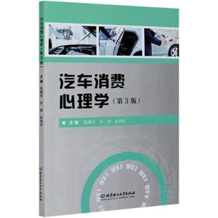 汽车消费心理学书高腾玲汽车消费心理学本科及以上经济书籍