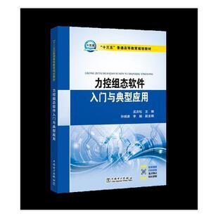 力控组态软件入门与典型应用书孟庆松过程控制软件高等教育教材 教材书籍