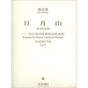 日月山:为大型民族管弦乐队而作:作品第37号:rhapsody for Chinese traditio书郭文景民族器乐管弦乐器乐曲中国普通青少年艺术书籍