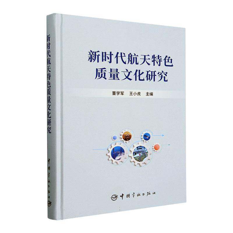 航天质量文化研究书董学军 经济书籍